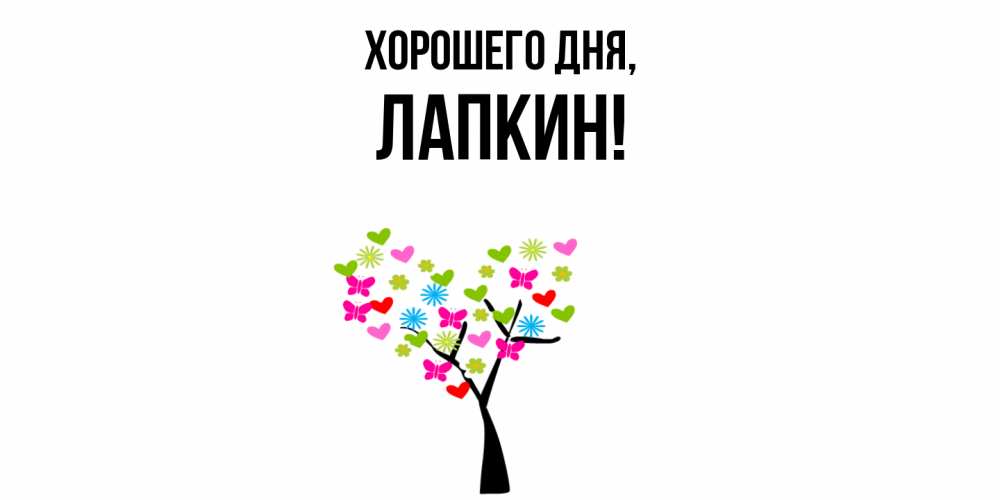 Открытка  для любимых и родных. лапкин, Хорошего дня  
