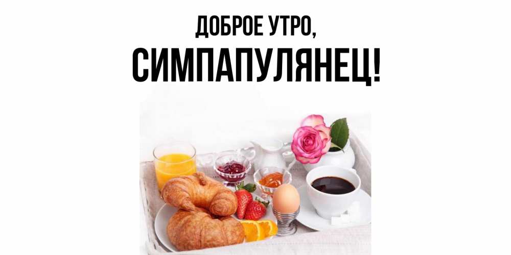 Открытка  для любимых и родных. симпапулянец, Доброе утро  