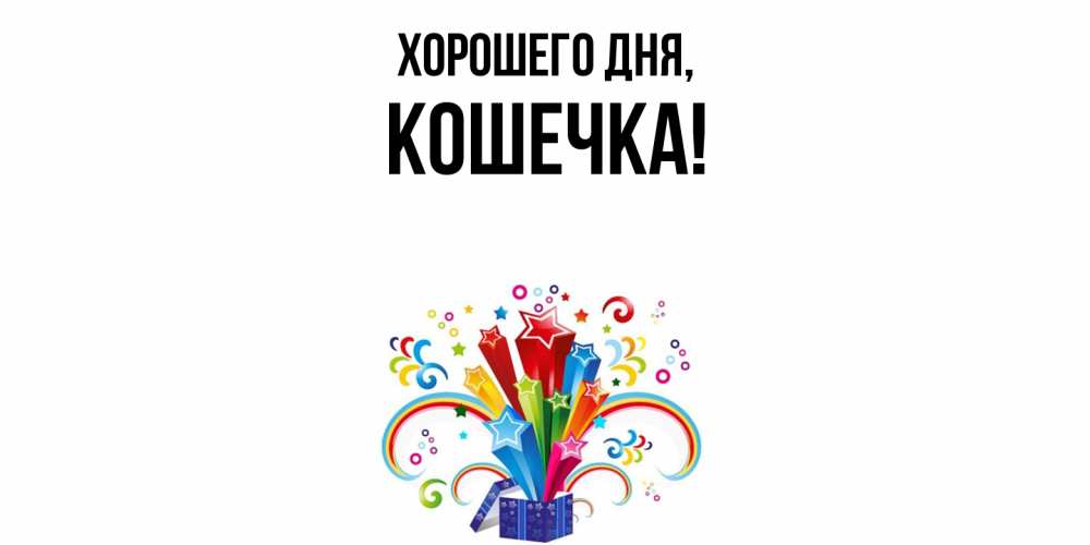 Открытка  для любимых и родных. Кошечка, Хорошего дня  