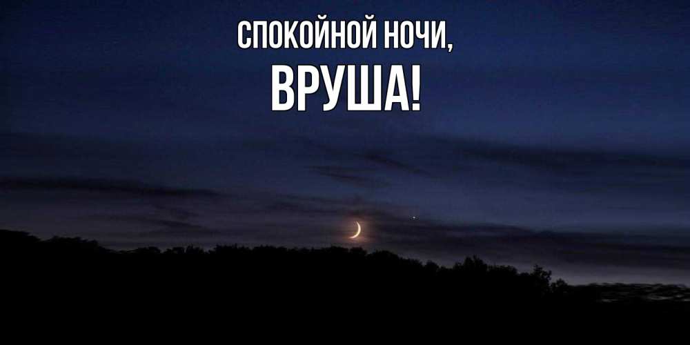 Открытка  для любимых и родных. вруша, Спокойной ночи  
