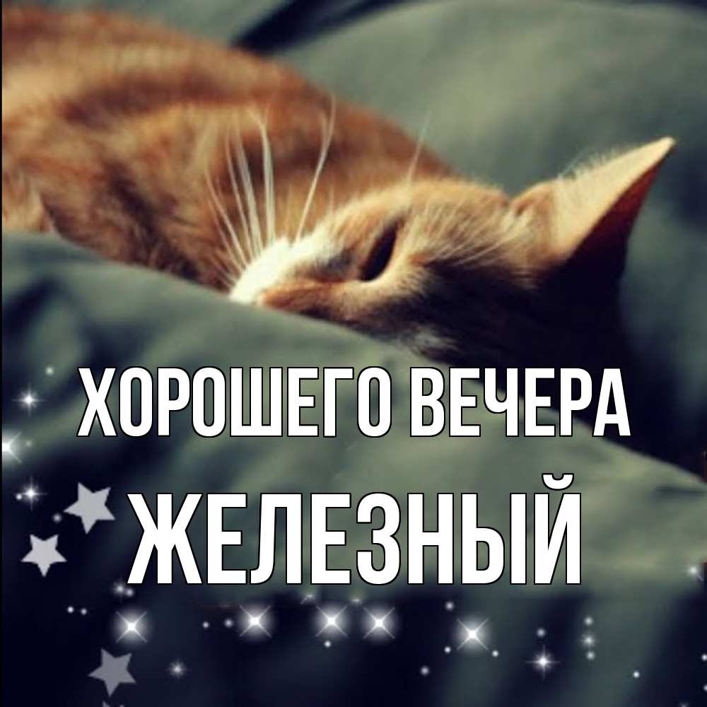Картинка Хорошего вечера, железный