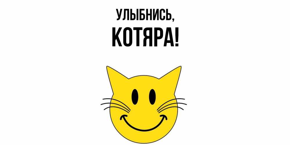 Открытка с именем, котяра, Улыбнись