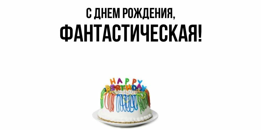 Открытка  для любимых и родных. фантастическая, С днем рождения  