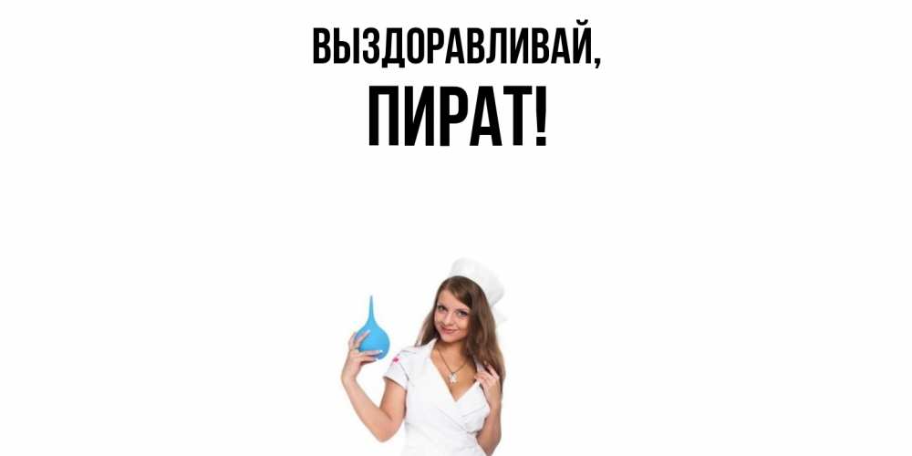 Открытка с именем, пират, Выздоравливай