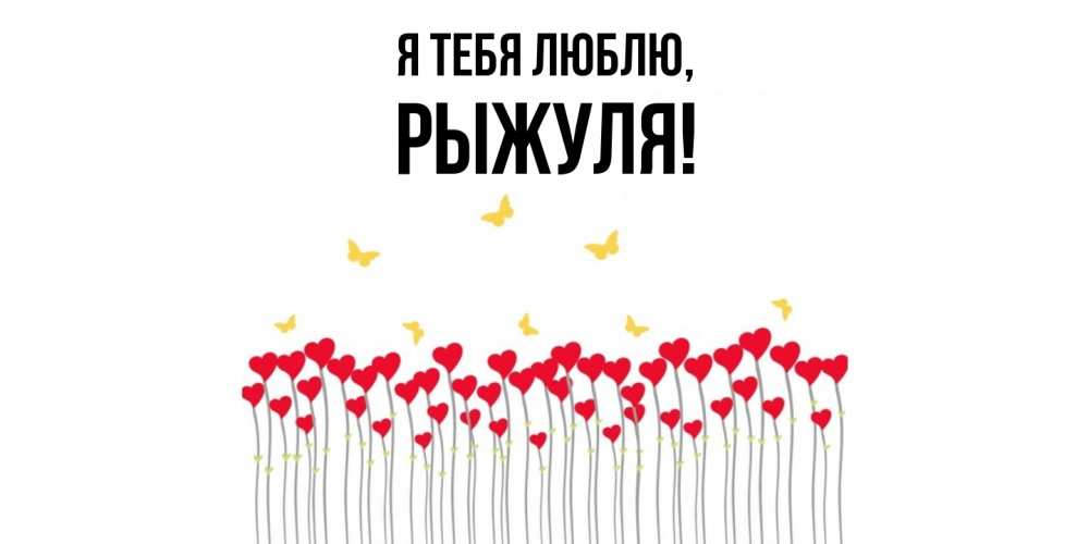 Картинка Я тебя люблю, рыжуля