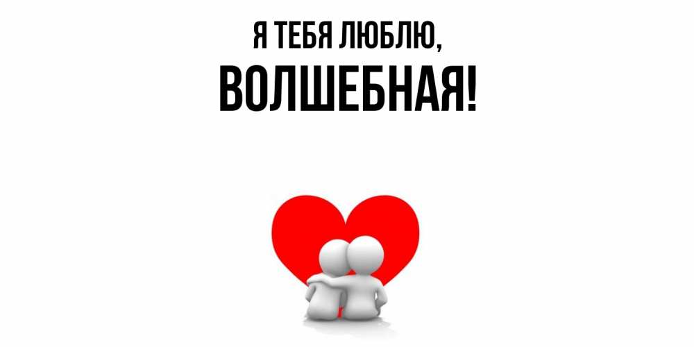 Открытка  для любимых и родных. волшебная, Я тебя люблю  