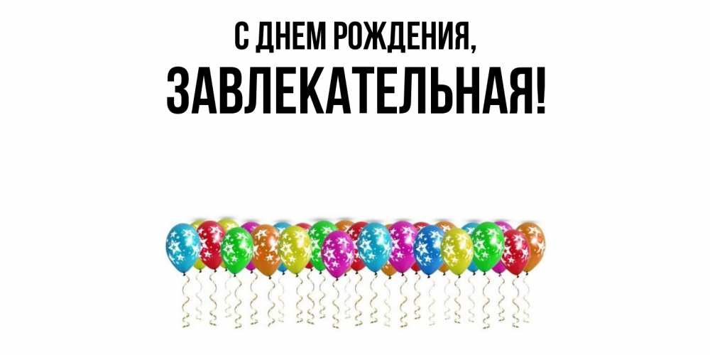 Открытка  для любимых и родных. завлекательная, С днем рождения  