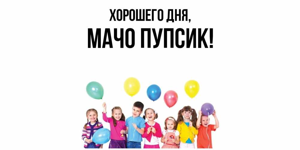 Открытка  для любимых и родных. мачо, Хорошего дня  