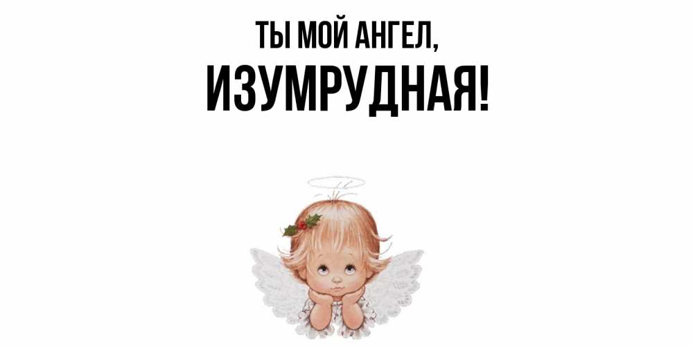 Открытка с именем, изумрудная, Ты мой ангел