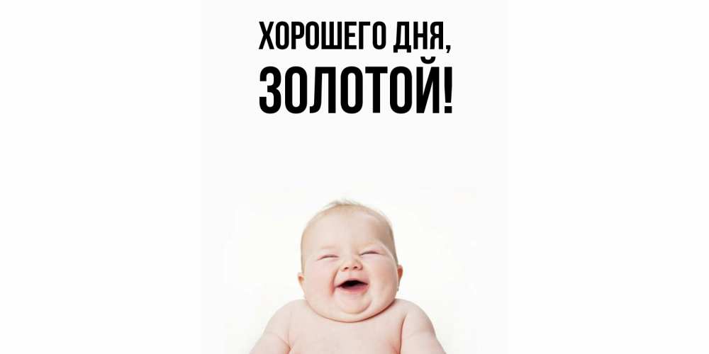 Открытка  для любимых и родных. золотой, Хорошего дня  