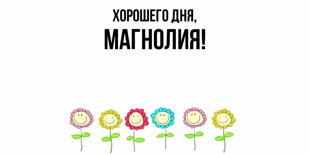 Открытка  для любимых и родных. магнолия, Хорошего дня  