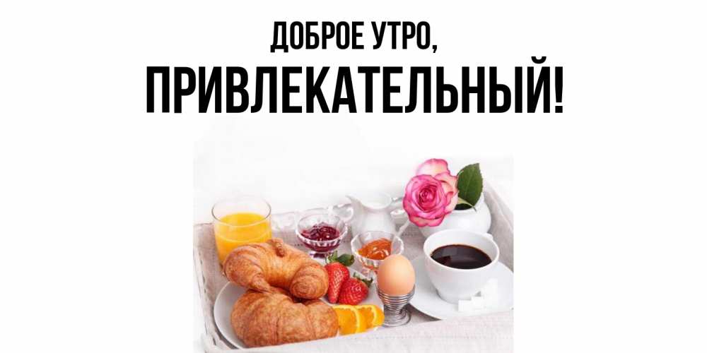 Открытка  для любимых и родных. привлекательный, Доброе утро  