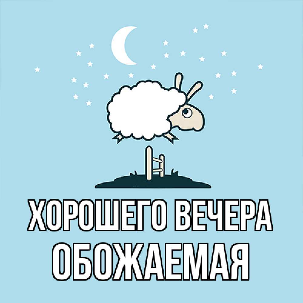 Открытка с именем, обожаемая, Хорошего вечера