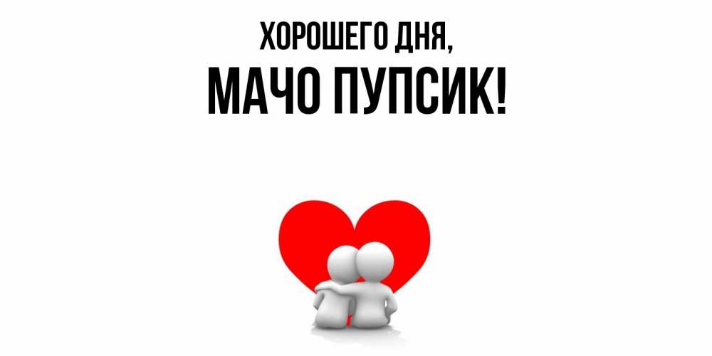 Открытка  для любимых и родных. мачо, Хорошего дня  