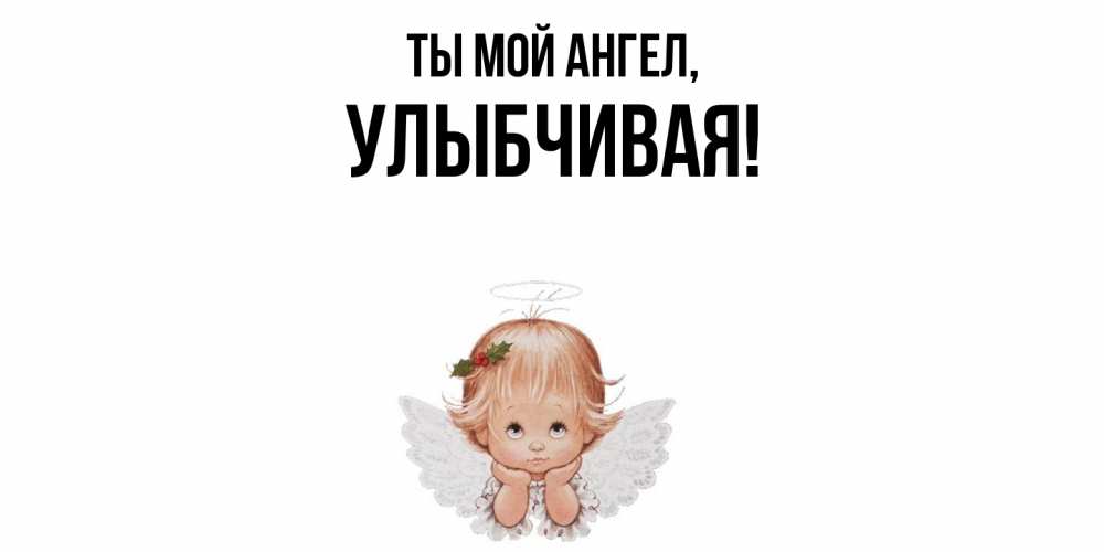 Открытка с именем, улыбчивая, Ты мой ангел