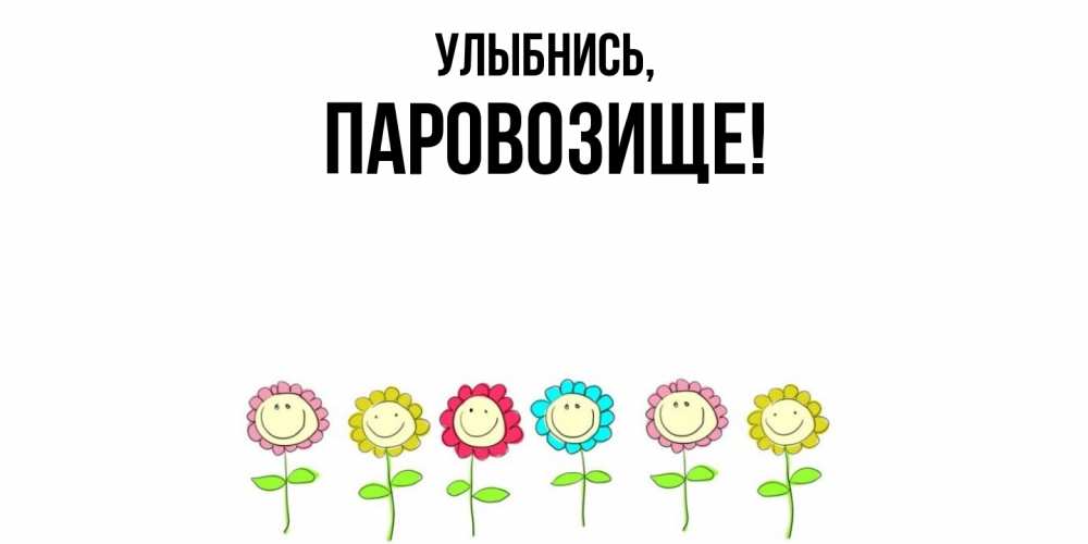 Открытка с именем, паровозище, Улыбнись