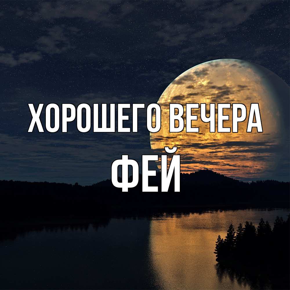 Открытка с именем, фей, Хорошего вечера