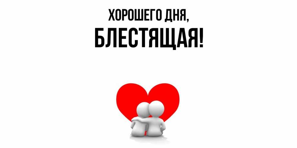 Открытка  для любимых и родных. блестящая, Хорошего дня  