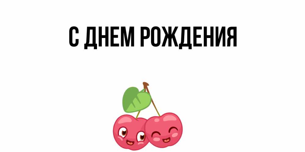 Открытка  для любимых и родных. выберите-описание, С днем рождения  