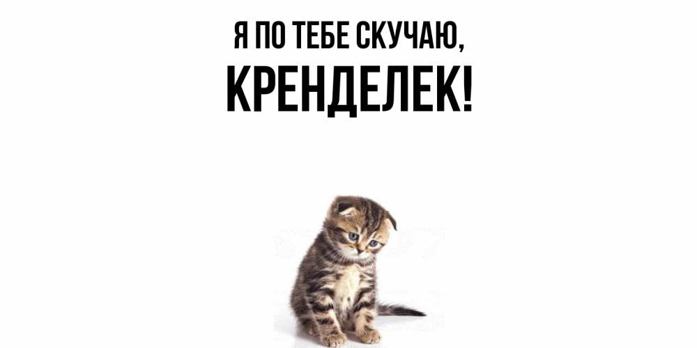 Открытка  для любимых и родных. кренделек, Я по тебе скучаю  