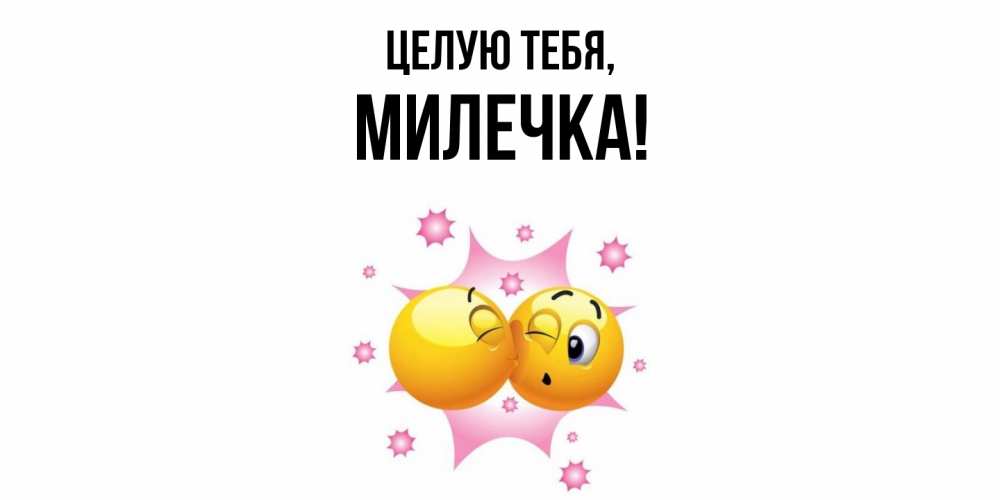 Открытка  для любимых и родных. милечка, Целую тебя  