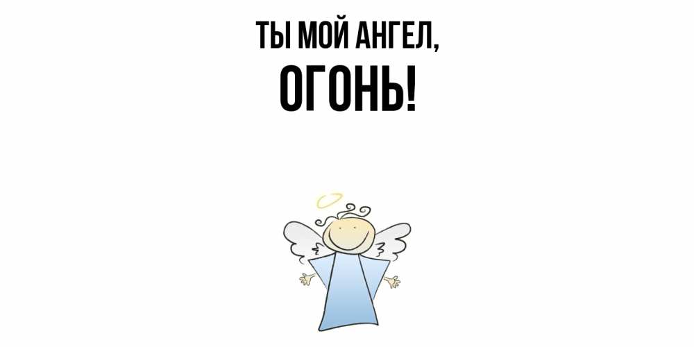 Открытка  для любимых и родных. огонь, Ты мой ангел  