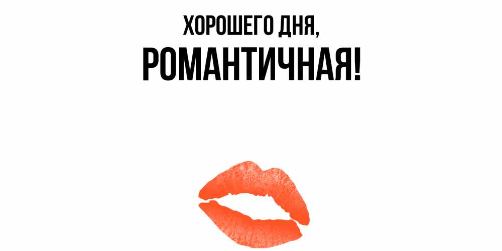 Открытка  для любимых и родных. романтичная, Хорошего дня  