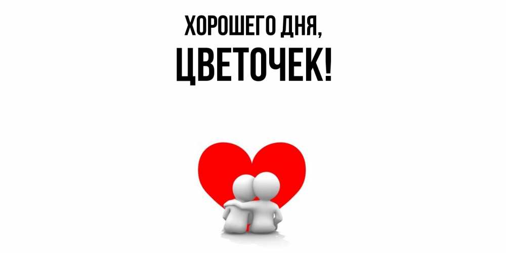 Открытка  для любимых и родных. цветочек, Хорошего дня  