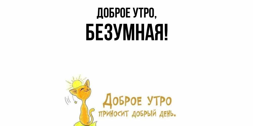 Открытка  для любимых и родных. безумная, Доброе утро  