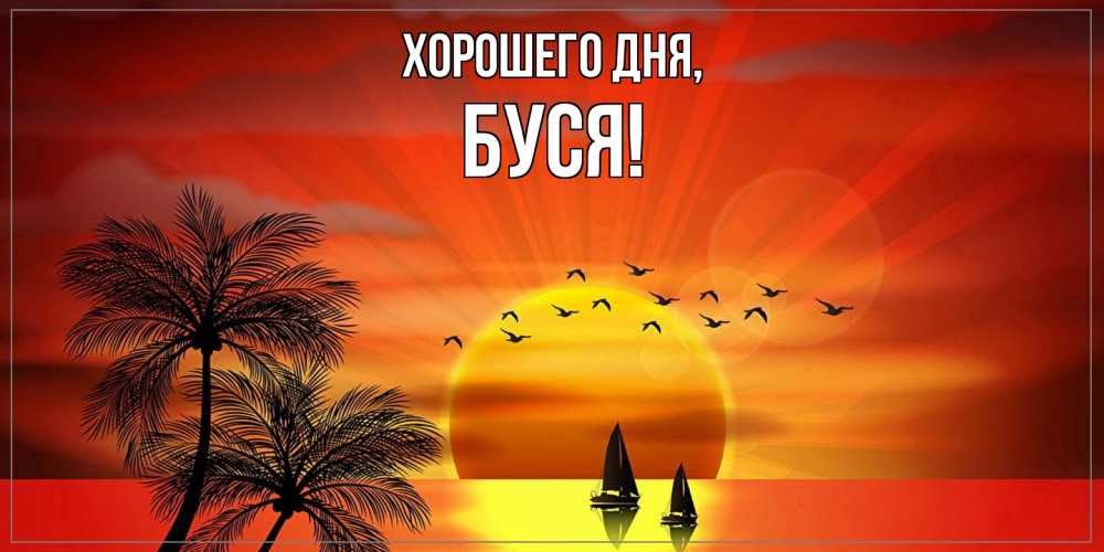 Открытка  для любимых и родных. буся, Хорошего дня  