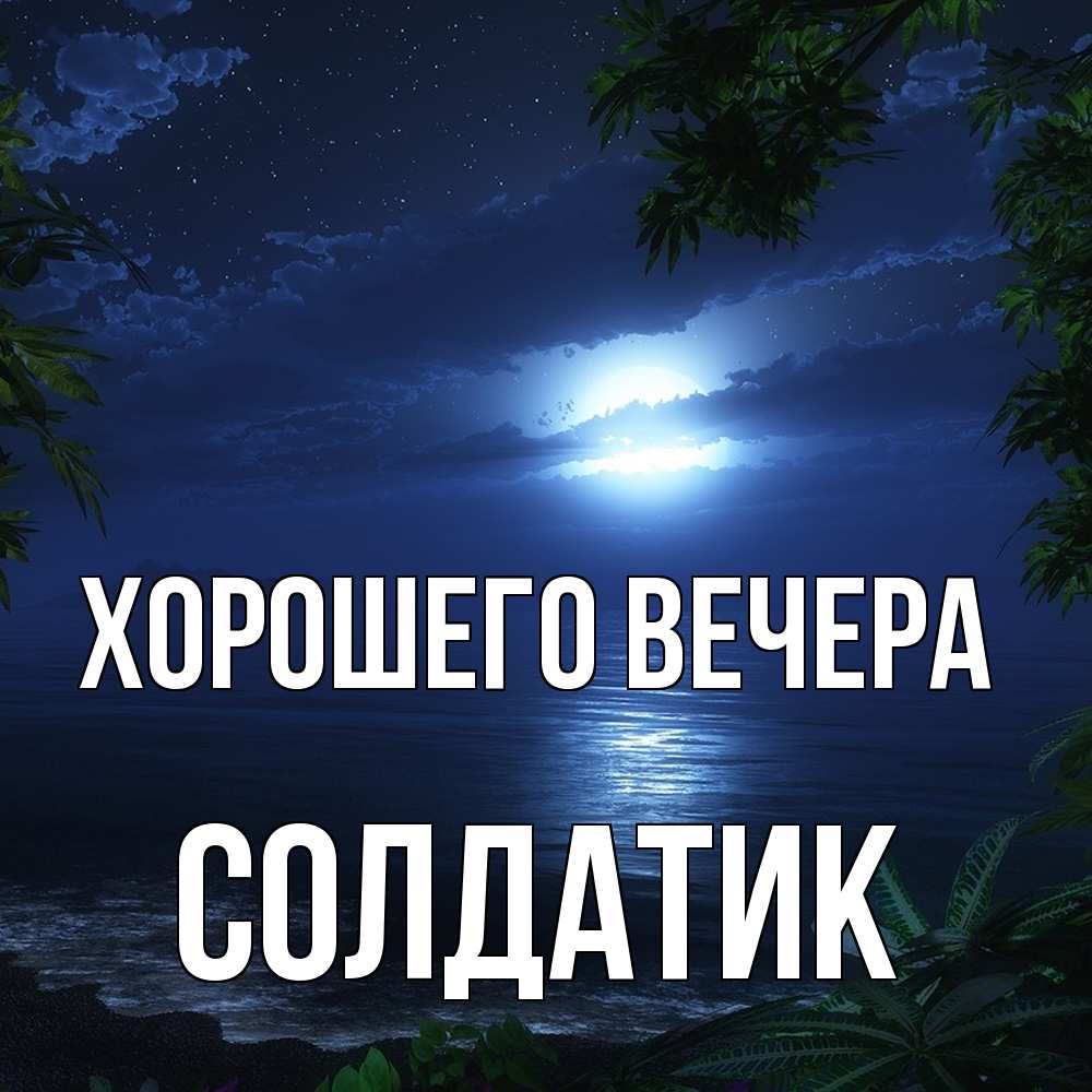 Открытка  для любимых и родных. солдатик, Хорошего вечера  