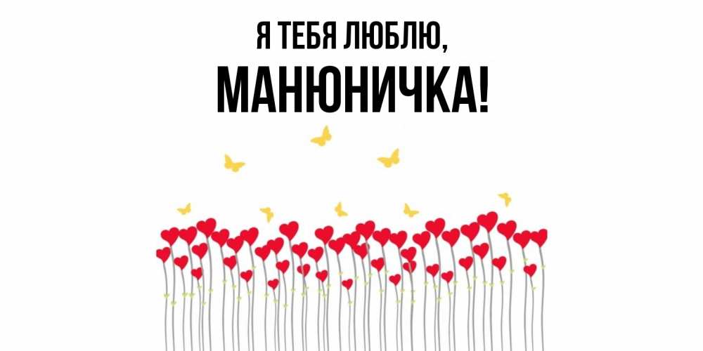 Открытка  для любимых и родных. манюничка, Я тебя люблю  