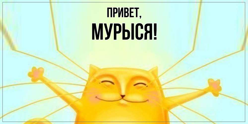 Открытка  для любимых и родных. мурыся, Привет  