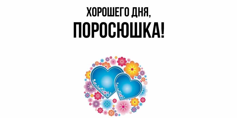 Открытка  для любимых и родных. поросюшка, Хорошего дня  