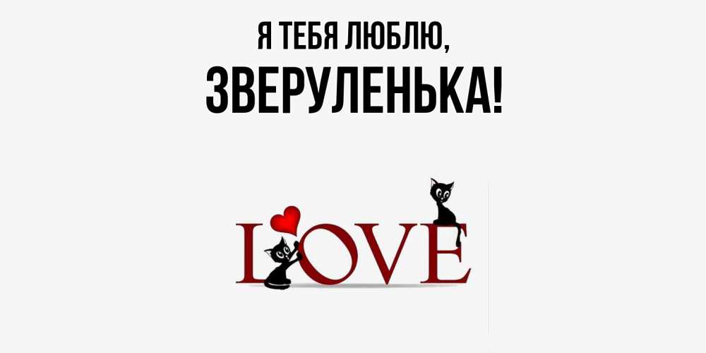 Картинка Я тебя люблю, зверуленька