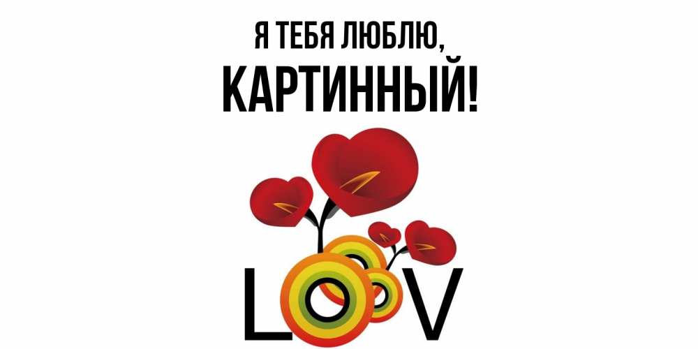 Картинка Я тебя люблю, картинный