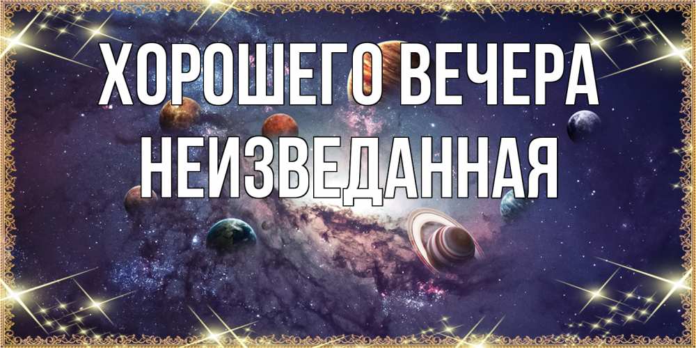 Картинка Хорошего вечера, неизведанная