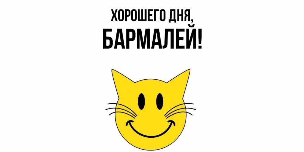 Открытка  для любимых и родных. бармалей, Хорошего дня  