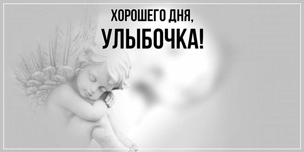 Открытка  для любимых и родных. улыбочка, Хорошего дня  