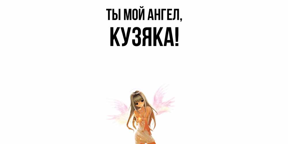 Картинка Ты мой ангел, кузяка