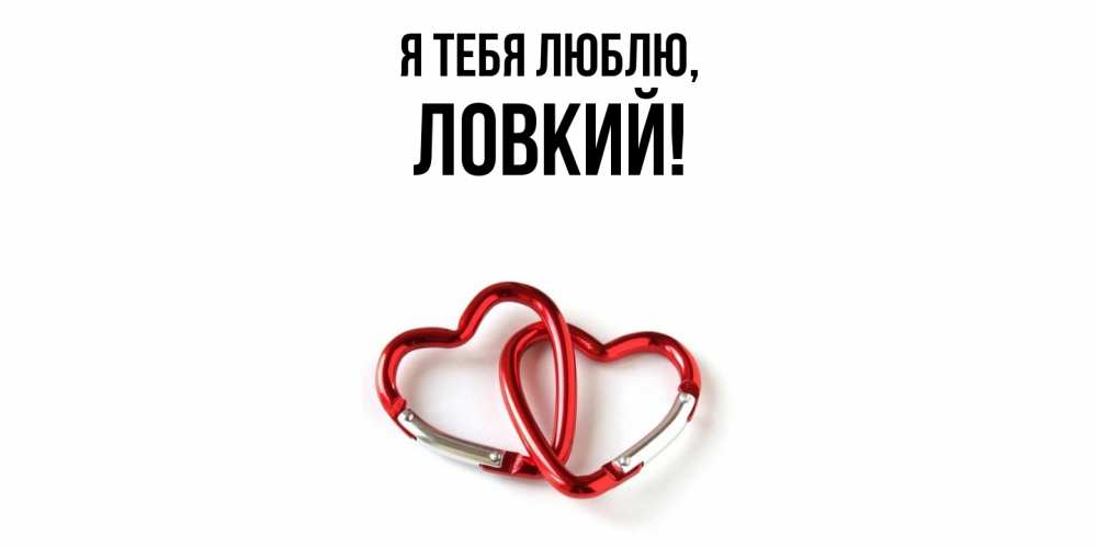 Открытка  для любимых и родных. ловкий, Я тебя люблю  