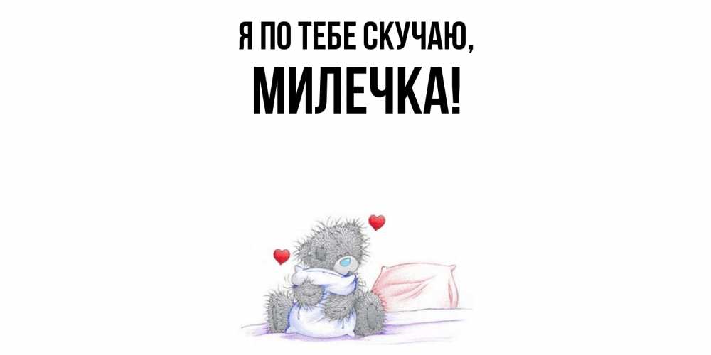 Открытка  для любимых и родных. милечка, Я по тебе скучаю  