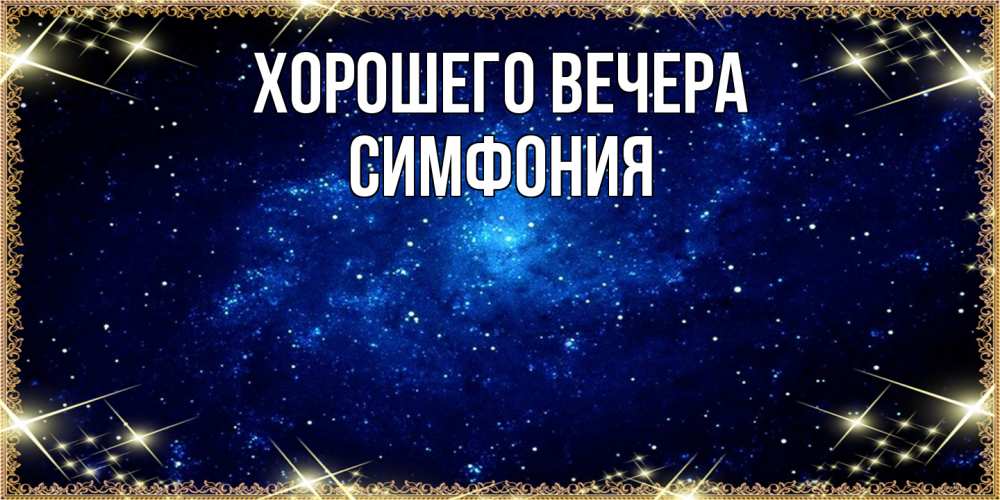 Открытка  для любимых и родных. симфония, Хорошего вечера  