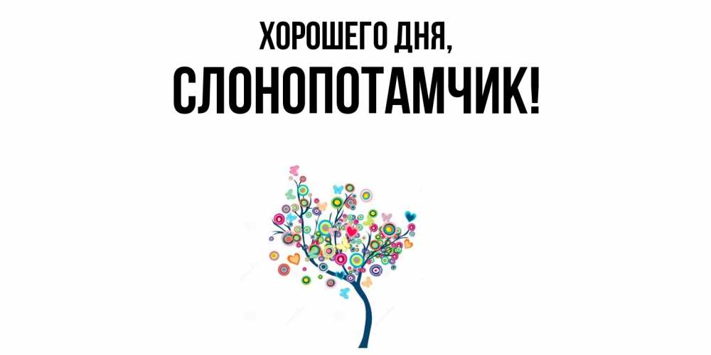 Открытка  для любимых и родных. слонопотамчик, Хорошего дня  