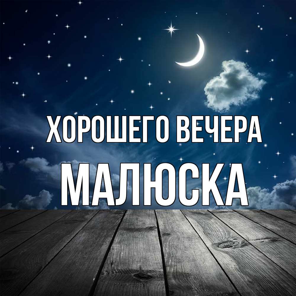Картинка Хорошего вечера, малюска