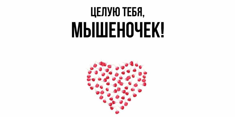 Картинка Целую тебя, мышеночек