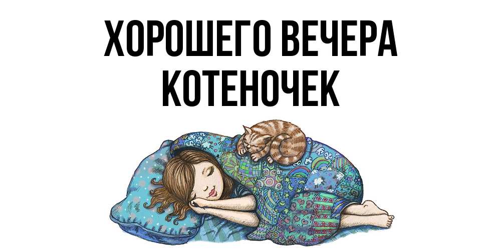 Открытка  для любимых и родных. котеночек, Хорошего вечера  