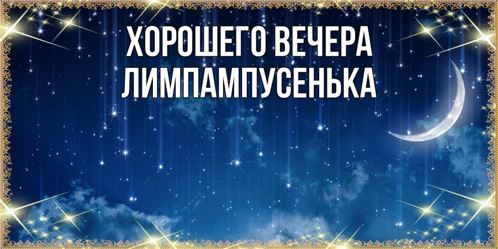 Открытка  для любимых и родных. лимпампусенька, Хорошего вечера  