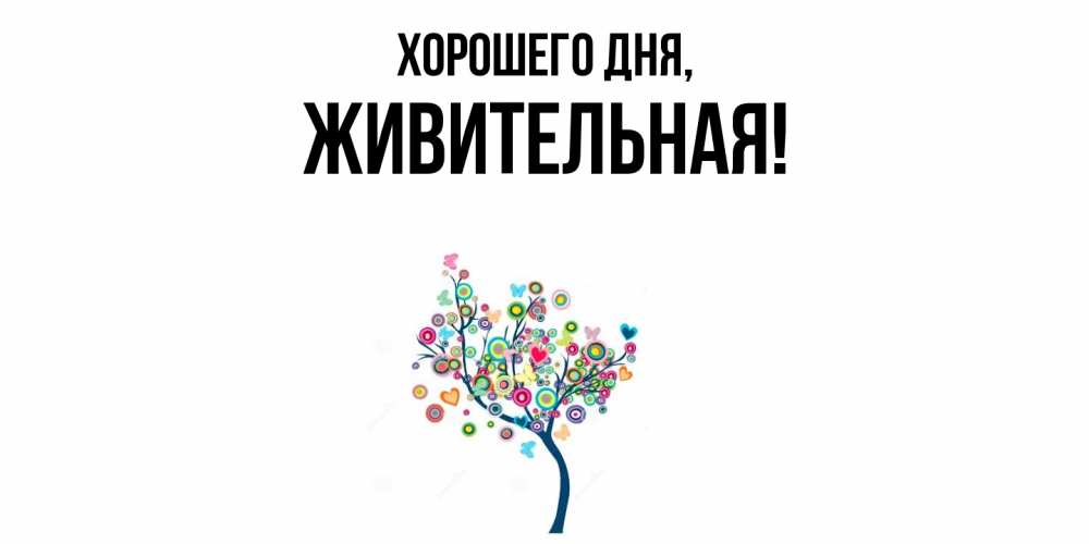 Картинка Хорошего дня, живительная