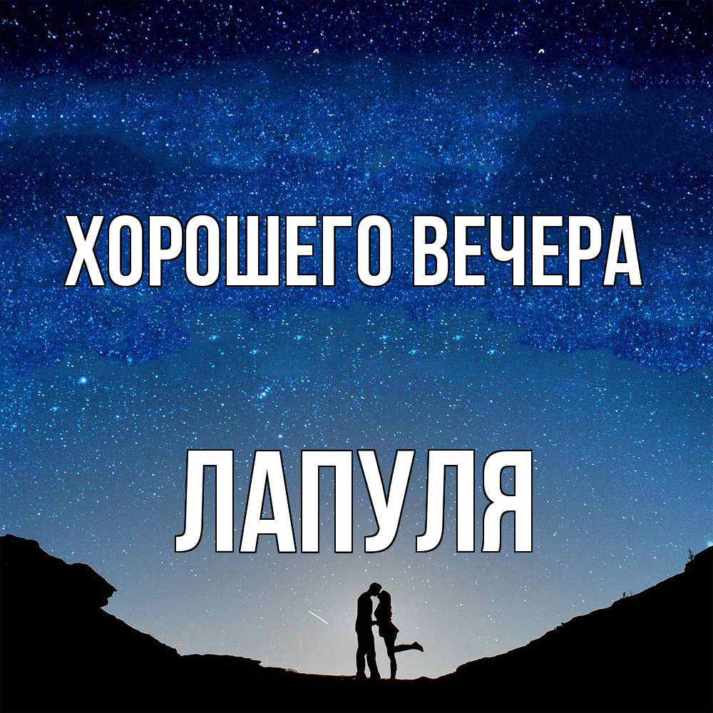 Картинка Хорошего вечера, лапуля